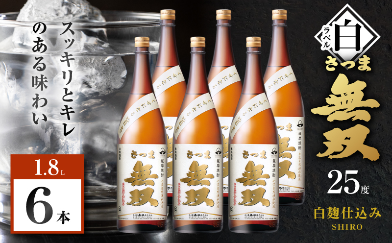 さつま無双 白ラベル 芋焼酎 25度 1800ml×6本　K377-004_07