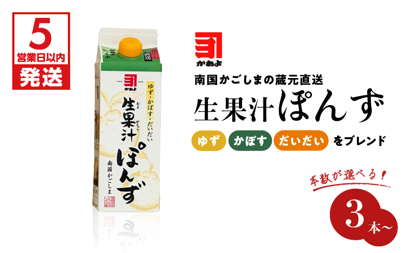 【5営業日以内に発送】「かねよみそしょうゆ」南国かごしまの蔵元直送 ゆず・かぼす・だいだいをブレンド＜生果汁ぽんず＞3本セット　K058-010_01