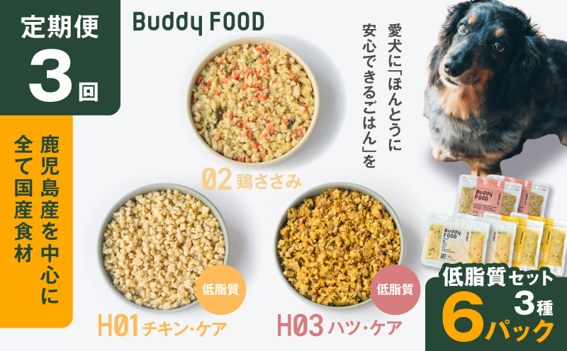 【全3回定期便】Buddy FOOD 低脂質セット 3種6パック　K390-T16_a