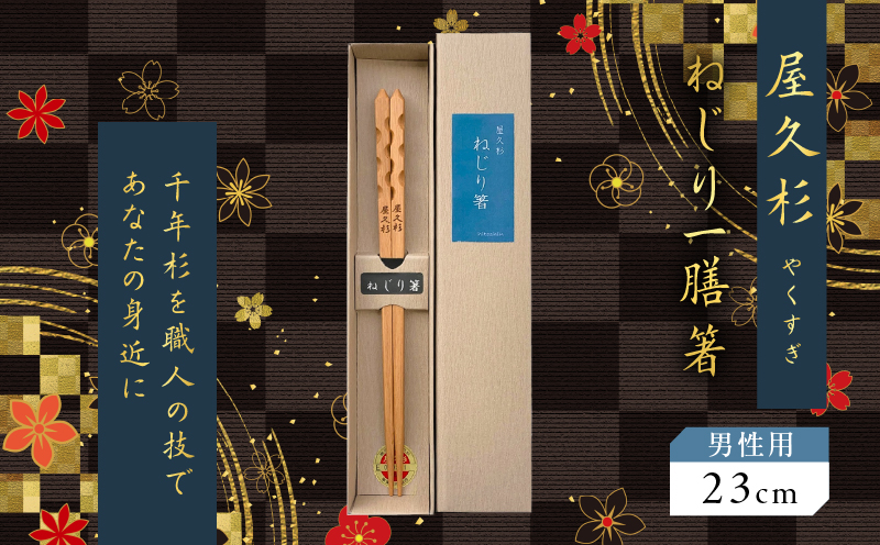 屋久杉 ねじり一膳箸 男性用（23cm）　K042-005_2