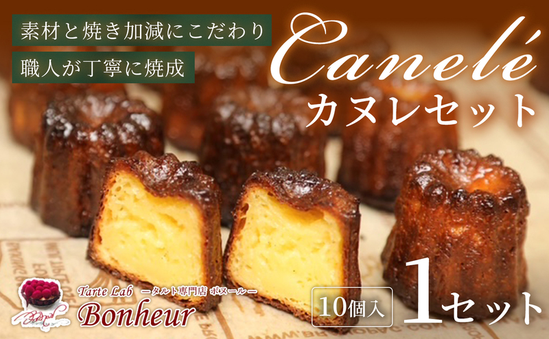 カヌレセット（10個入り）　K351-002