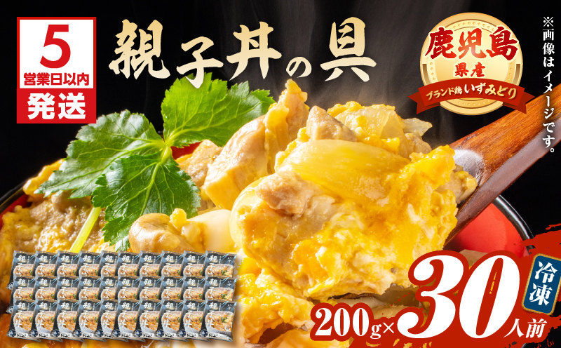 【5営業日以内に発送】鹿児島県産親子丼の具 30食パック　K258-008_03
