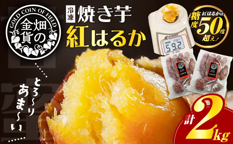 畑の金貨 焼き芋紅はるか2kg　K181-005_01