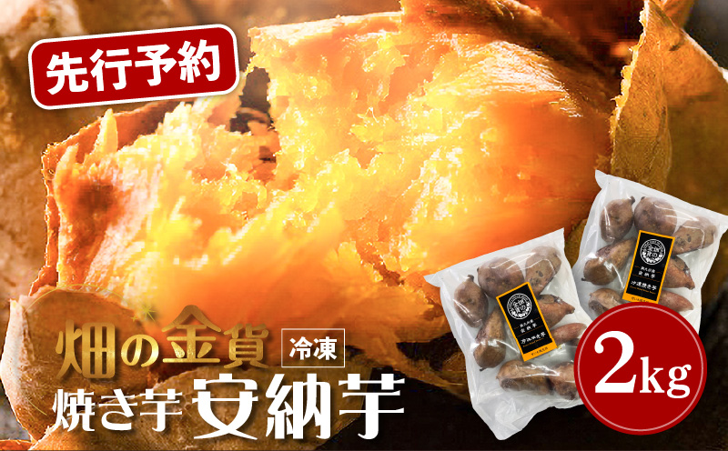 【先行予約】畑の金貨 焼き芋安納芋2kg　K181-005_02