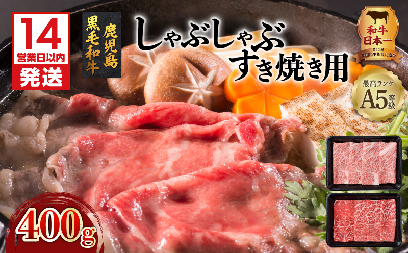 【14営業日以内に発送】A5等級鹿児島県産黒毛和牛しゃぶしゃぶすき焼き用 400g　K002-027