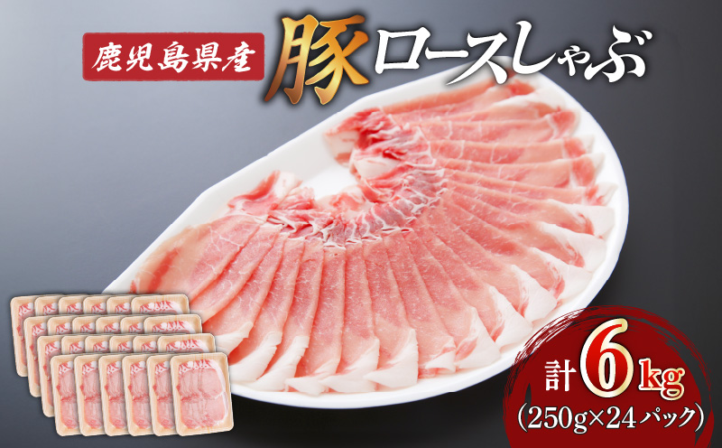 鹿児島県産ロースしゃぶ 6kg（250g×24P）　K002-034_06_cp