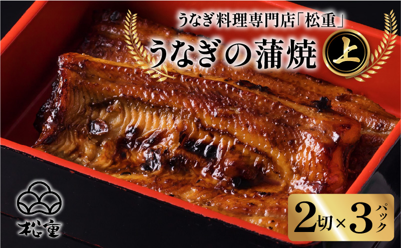 うなぎ料理専門店「松重（まつじゅう）」上/うなぎ蒲焼2切（1尾）×3パック　K019-001_03