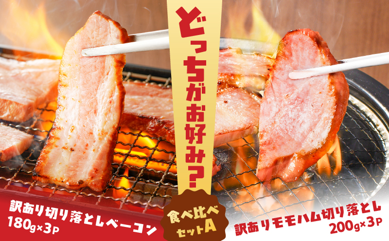 どれがお好み？食べ比べセットA（訳あり切り落としベーコン・訳ありモモハム切り落とし）　K161-026a