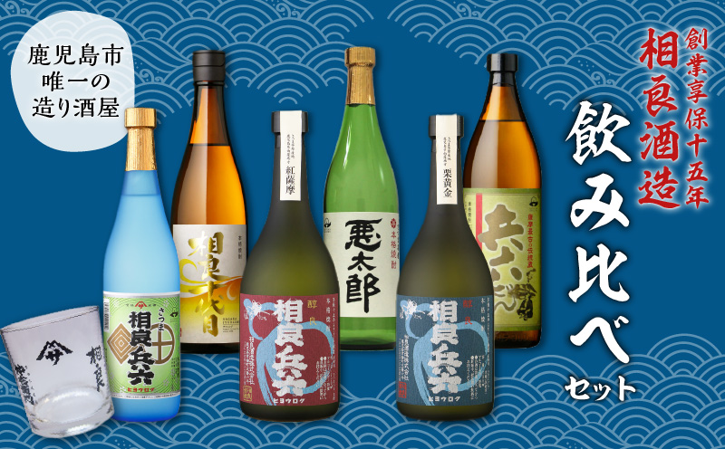 【相良酒造】芋焼酎飲み比べ6本セット　グラス付　K004-005
