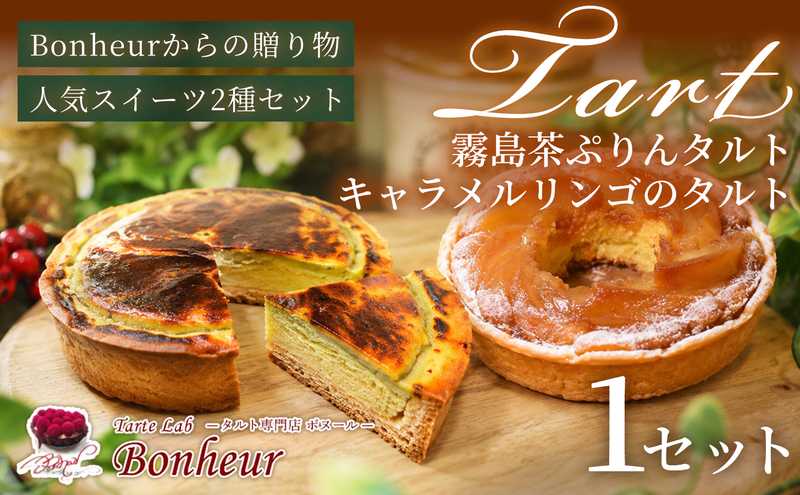 霧島茶ぷりんタルトとキャラメルリンゴのタルトセット　K351-001