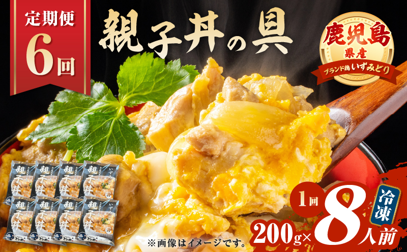 【全6回定期便】鹿児島県産親子丼の具（8食分）　K258-T07_08a