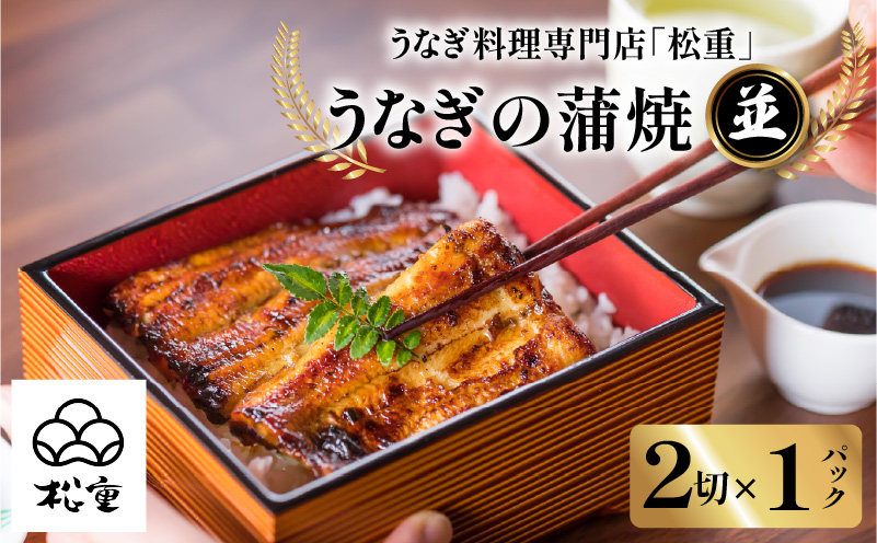 うなぎ料理専門店「松重（まつじゅう）」並/うなぎ蒲焼2切（1尾）×1パック　K019-004_03