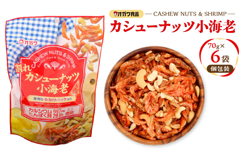 割れカシューナッツ小海老(個包装) 6袋 K347-008_01