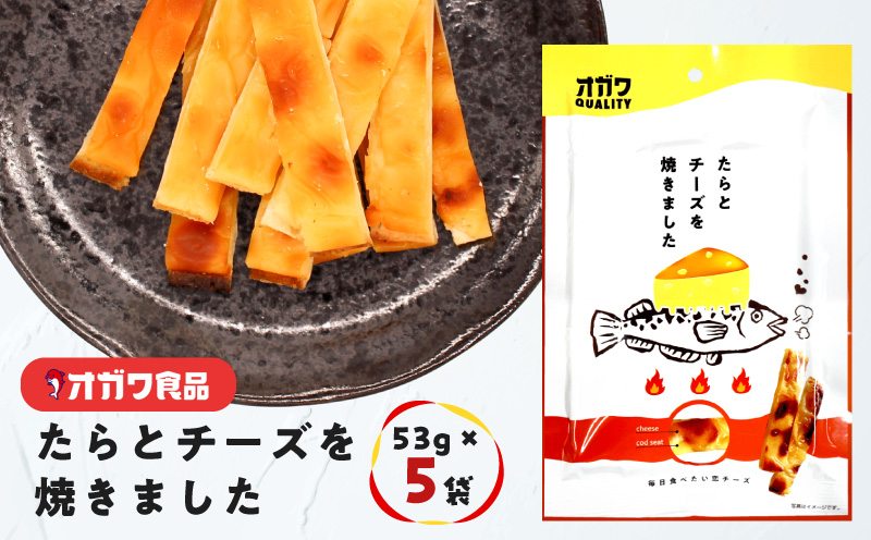 たらとチーズを焼きました 5袋　K347-005_01