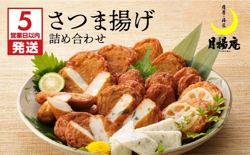 【5営業日以内に発送】月揚庵　さつま揚げ詰合せ　K003-001