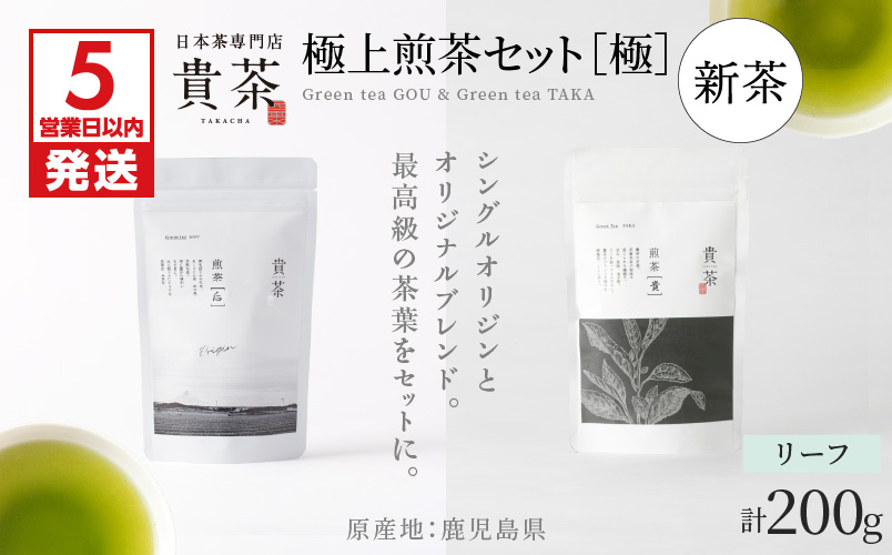 【5営業日以内に発送】【新茶】2025/6/30まで！日本茶専門店【貴茶−TAKACHA】極上煎茶セット［極］ リーフ　K068-023