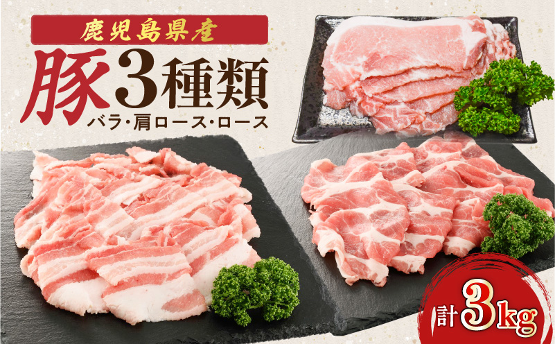 鹿児島県産豚 3種類 3kg（バラ・肩ロース・ロース）　K002-026_03