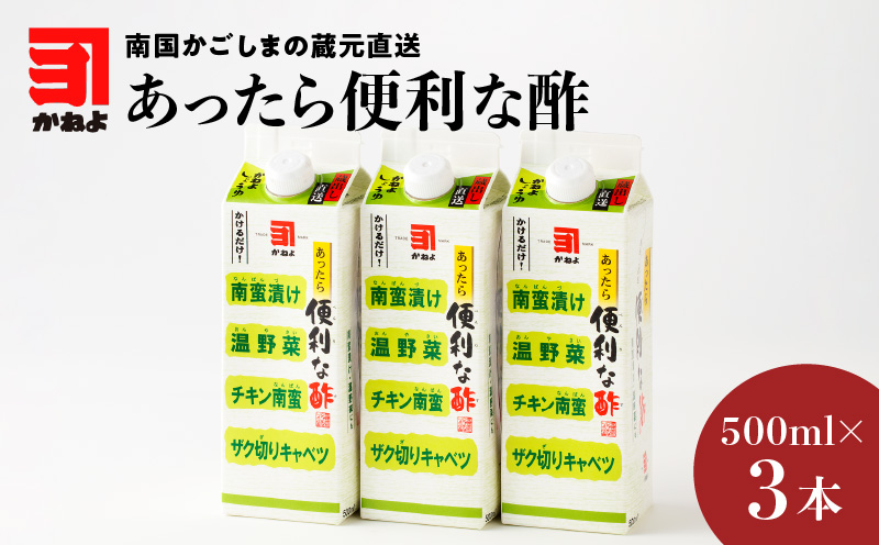 「かねよみそしょうゆ」南国かごしまの蔵元直送 あったら便利な酢 3本セット　K058-009_01