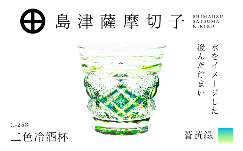 島津薩摩切子 二色冷酒杯 C-253  蒼黄緑　K010-061_03