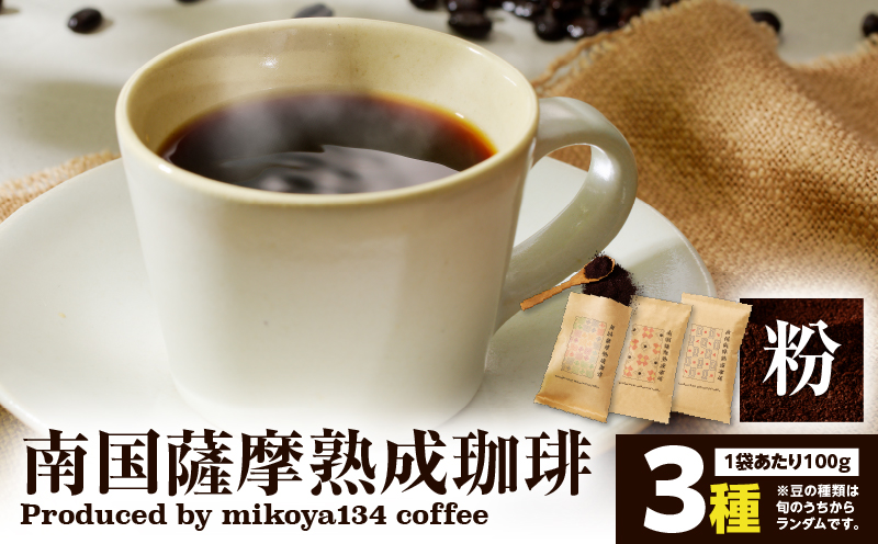 南国薩摩熟成珈琲 粉（100g×3種）　K374-002_02