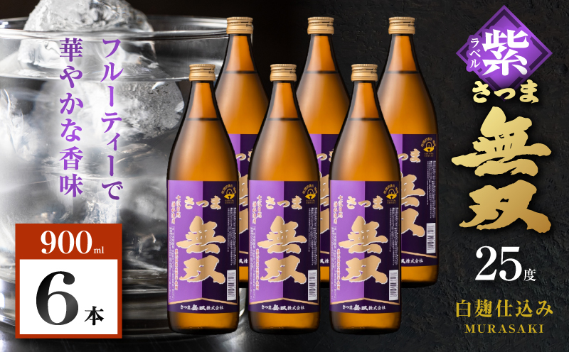 さつま無双 紫ラベル 芋焼酎 25度 900ml×6本　K377-003_03