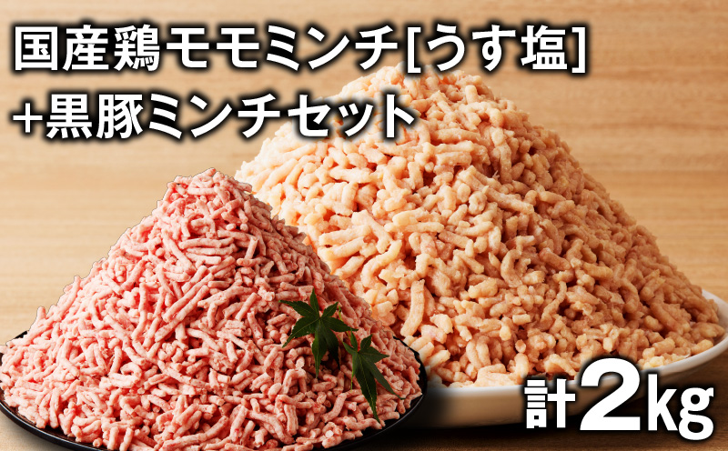 国産鶏モモミンチ＜うす塩＞＋黒豚ミンチセット 計2kg　K025-017_04