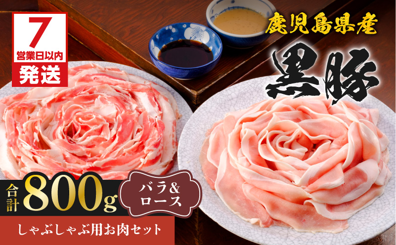 【7営業日以内に発送】鹿児島県産黒豚しゃぶしゃぶ用お肉セット（バラ400g&ロース400g）　K213-003_03