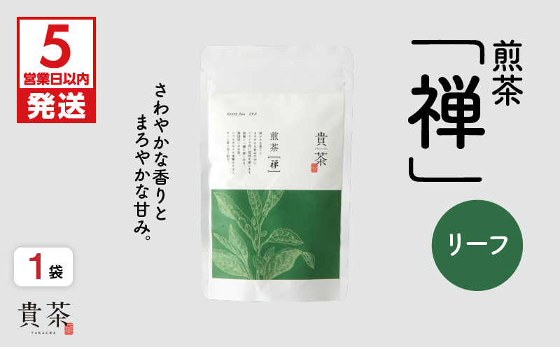 【5営業日以内に発送】日本茶専門店【貴茶−TAKACHA】煎茶［禅］ リーフ 100g　K068-018