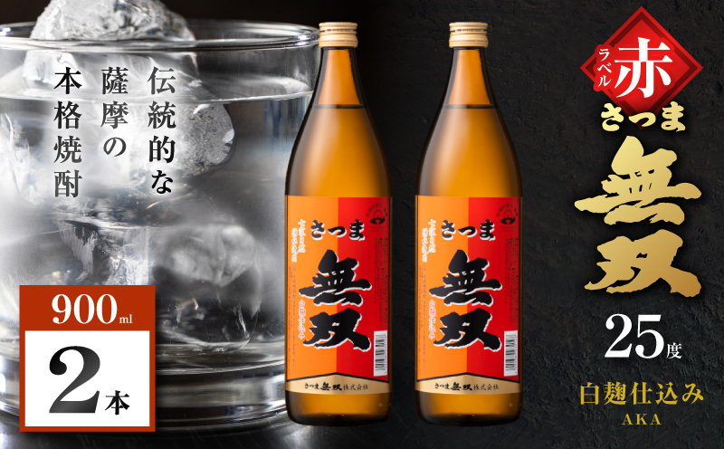 さつま無双 赤ラベル 芋焼酎 25度 900ml×2本　K377-005_01