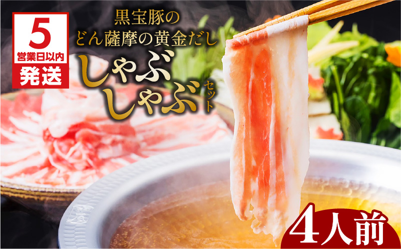 【5営業日以内に発送】黒宝豚のどん薩摩の黄金だししゃぶしゃぶセット　4人前　K227-002_02