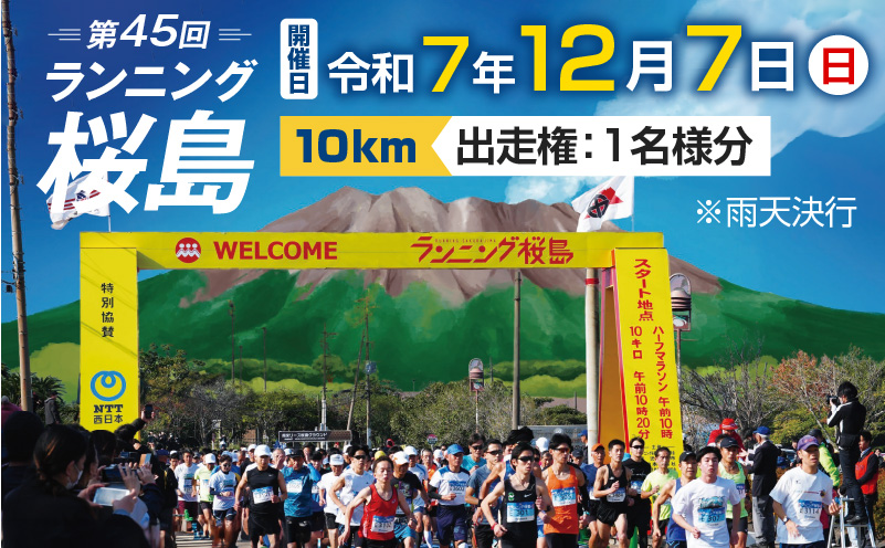 第45回 ランニング桜島 出走権（10km）【先着100名】　K224-001_02