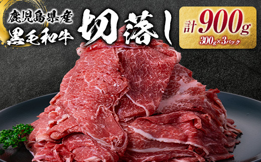 鹿児島県産黒毛和牛切落し 900g　K002-049
