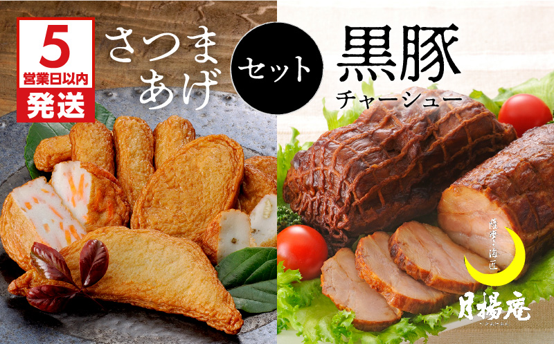 【5営業日以内に発送】月揚庵　さつまあげ・黒豚チャーシューセット　K003-002