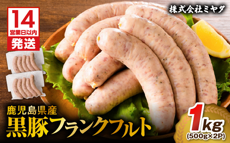 【14営業日以内に発送】 鹿児島県産 黒豚フランクフルト 1kg　K025-002_01