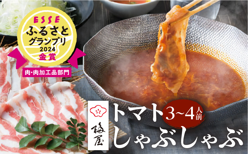梅屋 トマトしゃぶしゃぶ3〜4人前　K144-004