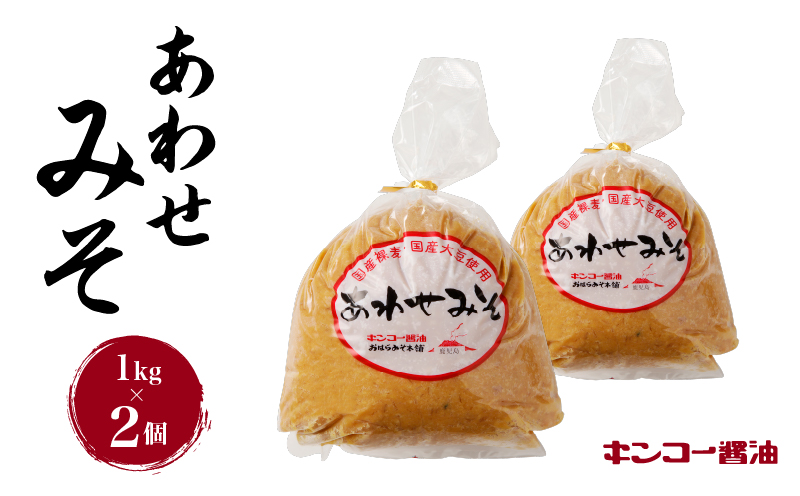 【キンコー醤油】あわせみそ（1kg）2個入りセット　K055-014_01