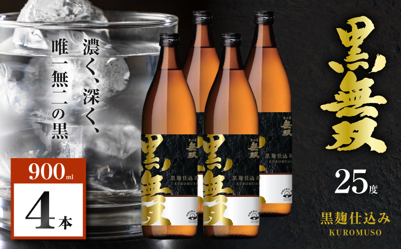 さつま無双 黒無双 芋焼酎 25度 900ml×4本　K377-002_02