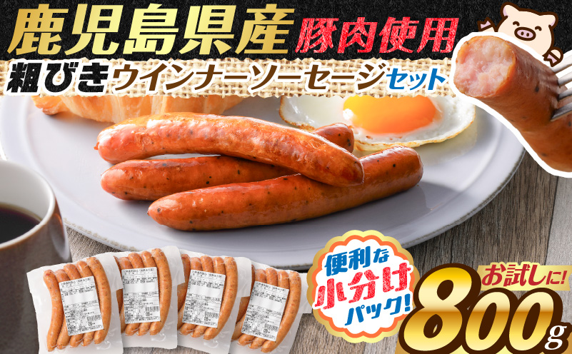 訳あり粗びきウインナーソーセージセット 計800g　K161-017_01