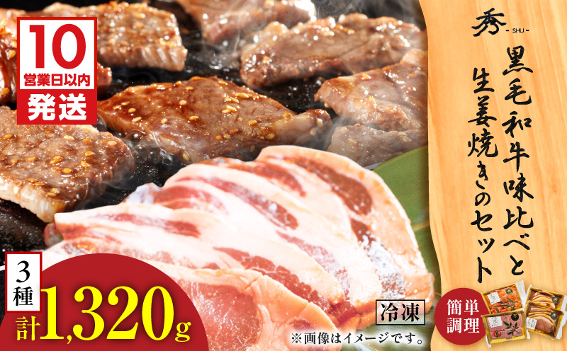 【10営業日以内に発送】黒毛和牛味比べと生姜焼きのセット　K265-006