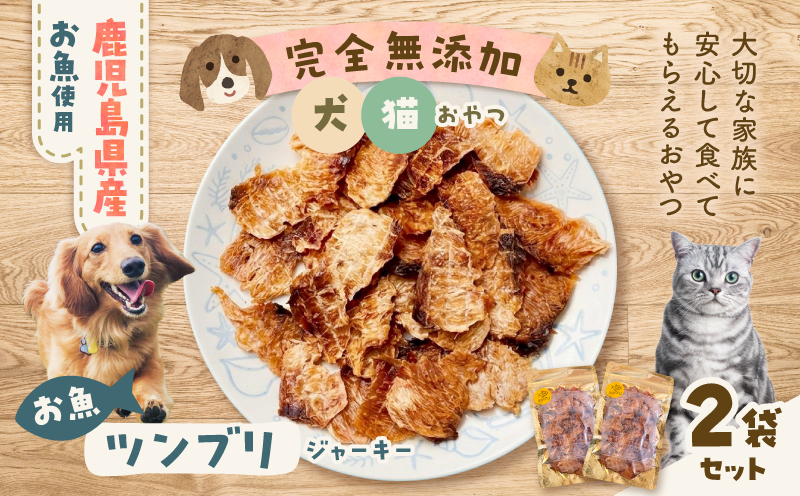 完全無添加 犬猫おやつ お魚ツンブリジャーキー 2袋セット　K413-001_01