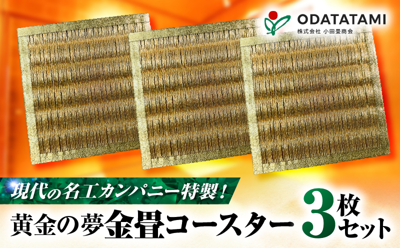 現代の名工カンパニー特製！黄金の夢（金畳コースター3枚セット）　K348-006_02