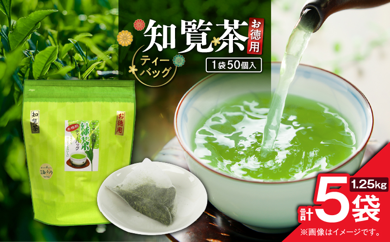 お徳用 知覧茶ティーバッグ 50個入り（5袋セット）　K346-004_03