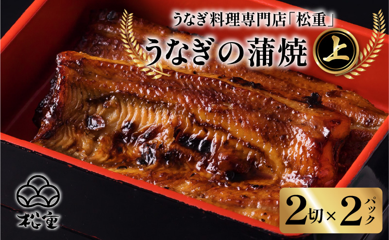 うなぎ料理専門店「松重（まつじゅう）」 上/うなぎ蒲焼2切（1尾）×2　K019-001