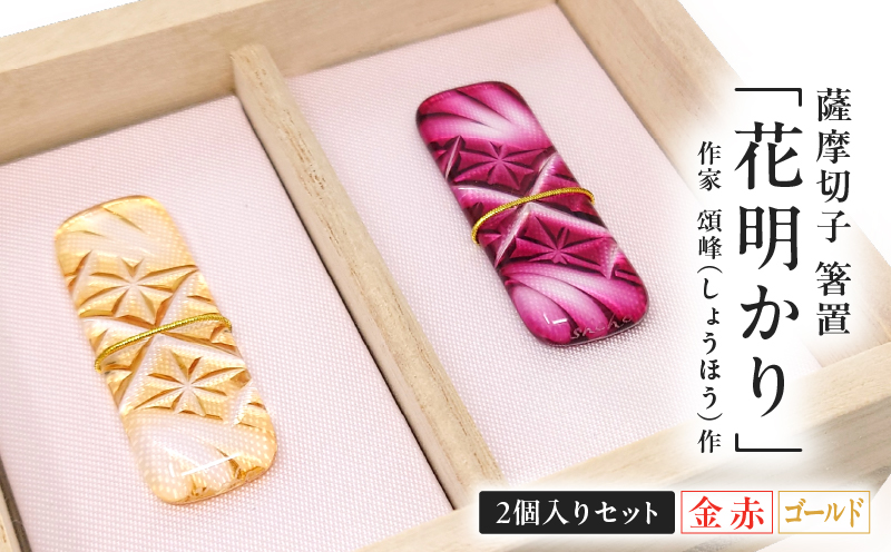 薩摩切子 箸置 「花明かり」金赤・ゴールド （2個入りセット）　K048-004_04