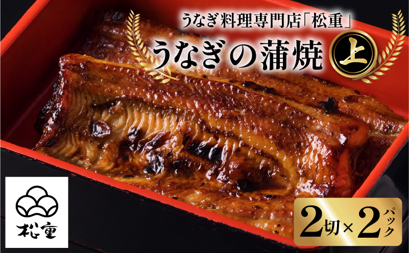うなぎ料理専門店「松重（まつじゅう）」 上/うなぎ蒲焼2切（1尾）×2　K019-001