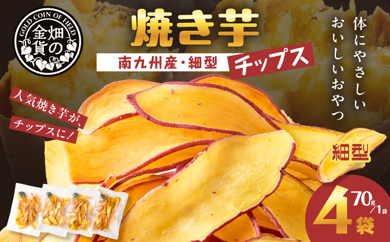 焼き芋チップス（細型） 70g×4袋　K181-011_02