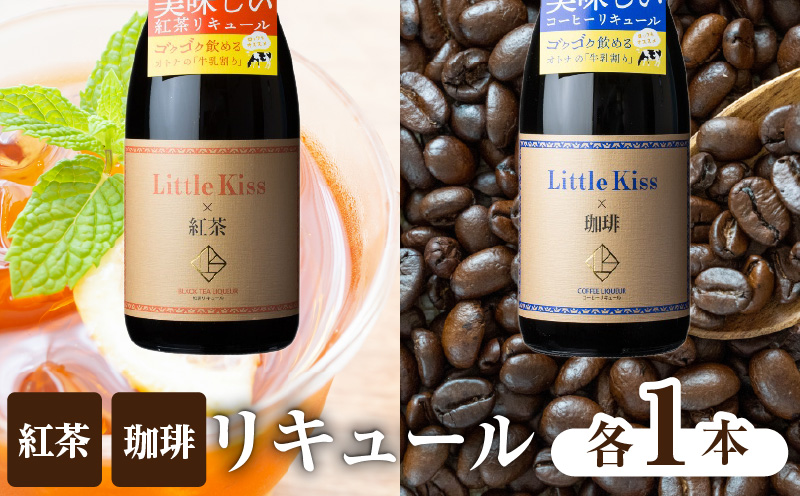 リトルキス紅茶・珈琲 720ml×各1本（計2本セット）　K136-016_02