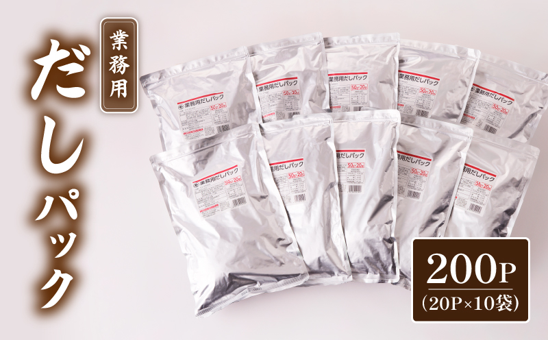 業務用だしパック50g×20P　10袋セット　K233-006_02