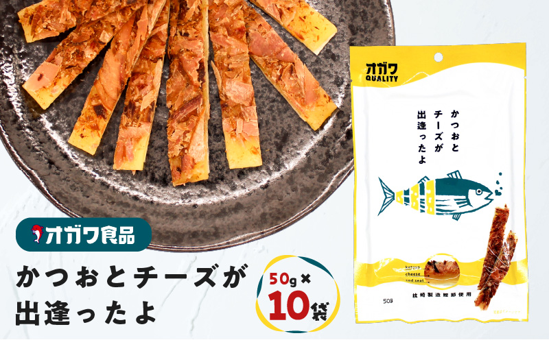 かつおとチーズが出逢ったよ 10袋　K347-002