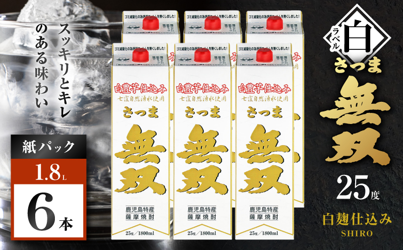 さつま無双 白パック 芋焼酎 25度 1800ml×6本　K377-004_10